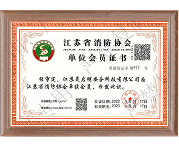 消防会员单位